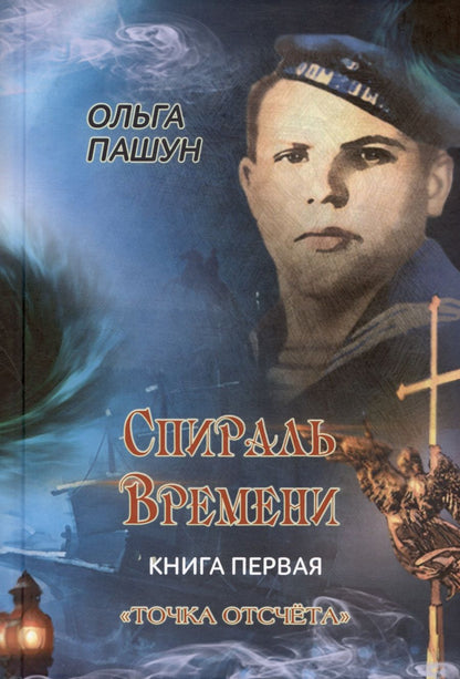 Обложка книги "Ольга Пашун: Спираль времени"