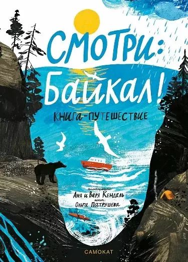 Обложка книги "Ольга Патрушева: Смотри: Байкал! Книга-путешествие"