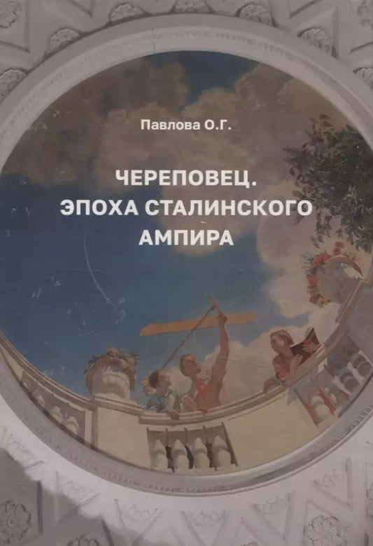 Обложка книги "Ольга Павлова: Череповец. Эпоха сталинского ампира."