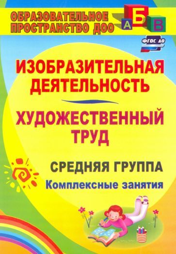 Обложка книги "Ольга Павлова: Изобразительная деятельность и художественный труд. Средняя группа: комплексные занятия. ФГОС ДО"