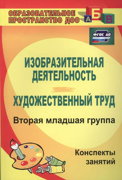 Обложка книги "Ольга Павлова: Изобразительная деятельность и художественный труд. Вторая младшая группа. Конспекты занятий. ФГОС ДО. 2-е издание"