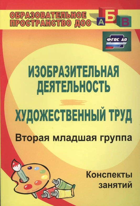 Обложка книги "Ольга Павлова: Изобразительная деятельность и художественный труд. Вторая младшая группа. Конспекты занятий. ФГОС ДО. 2-е издание"