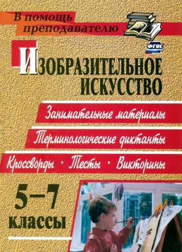 Обложка книги "Ольга Павлова: Изобразительное искусство. 5-7 классы. Терминологические диктанты, кроссворды, филворды, тесты. ФГОС"