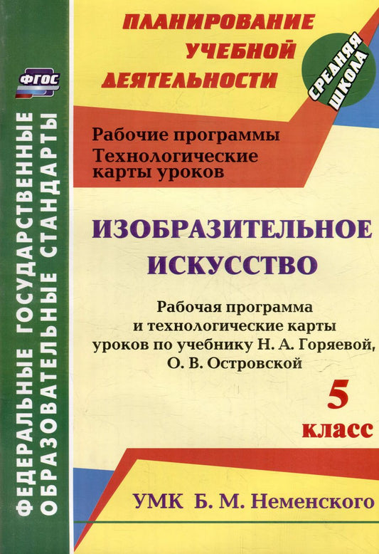 Обложка книги "Ольга Павлова: Изобразительное искусство. 5 класс: рабочая программа и технологические карты уроков по учебнику Н.А. Горяевой, О.В. Островской"