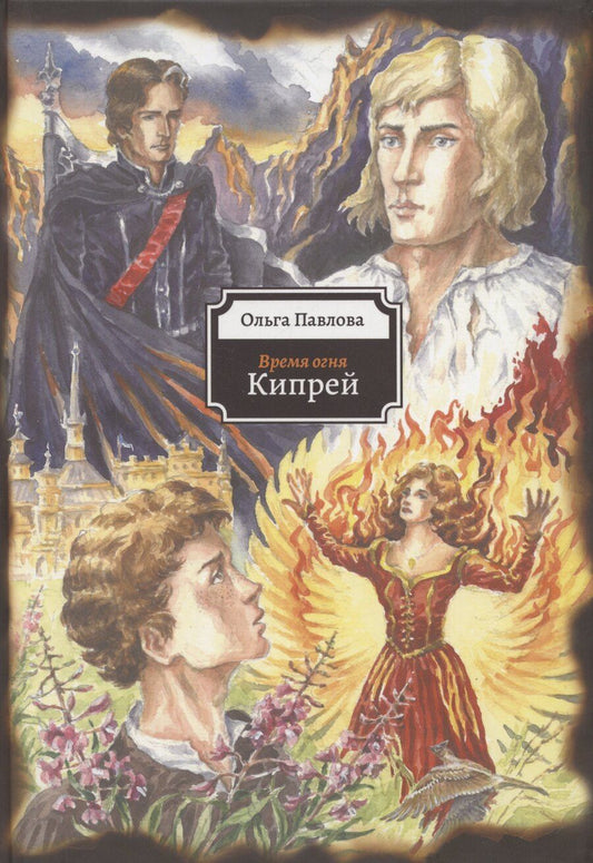 Обложка книги "Ольга Павлова: Кипрей. Время огня"