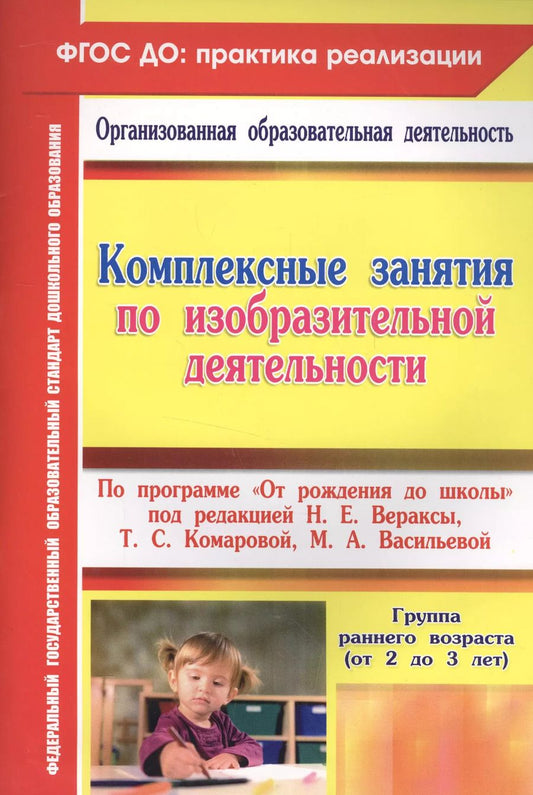 Обложка книги "Ольга Павлова: Комплексные занятия по ИЗО по пр.От рождения до школы. Гр.ран.в. (от 2-3 лет). (ФГОС ДО)"