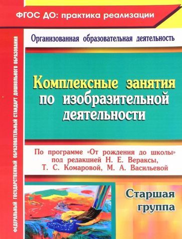 Обложка книги "Ольга Павлова: Комплексные занятия по изобразительной деятельности по программе От рождения до школы. Старшая гр."