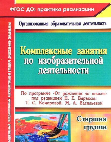 Фотография книги "Ольга Павлова: Комплексные занятия по изобразительной деятельности по программе От рождения до школы. Старшая гр."
