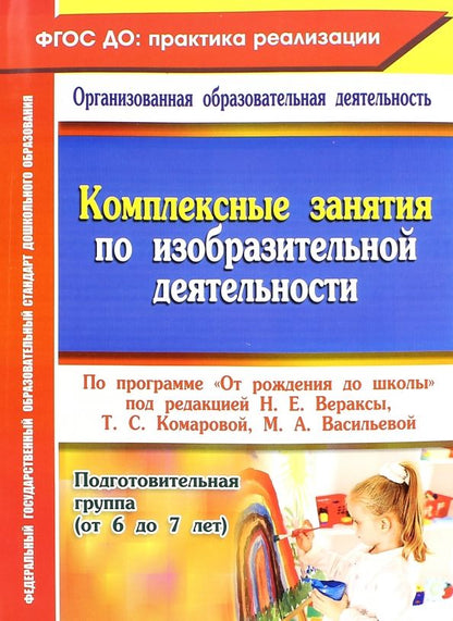 Обложка книги "Ольга Павлова: Комплексные занятия по изобразительной деятельности по программе "От рождения до школы". Подг. гр."