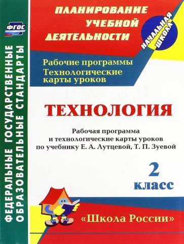 Обложка книги "Ольга Павлова: Технология. 2 класс. Рабочая программа и технологические карты уроков по учебнику Е. Лутцевой. ФГОС"