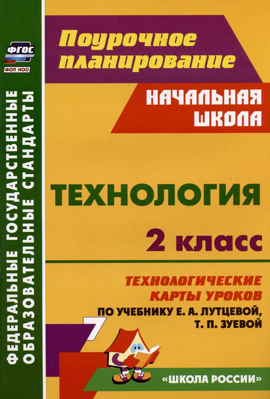 Обложка книги "Ольга Павлова: Технология. 2 класс. Технологические карты уроков по учебнику Е.А. Лутцевой, Т.П. Зуевой"