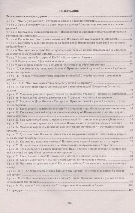 Фотография книги "Ольга Павлова: Технология. 2 класс. Технологические карты уроков по учебнику Е.А. Лутцевой, Т.П. Зуевой"