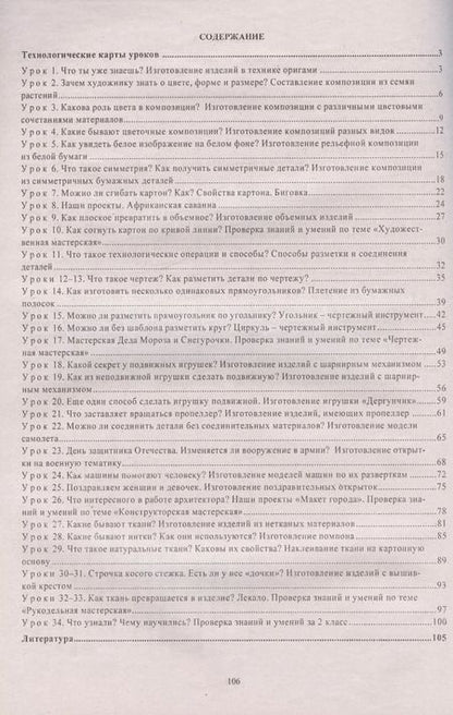 Фотография книги "Ольга Павлова: Технология. 2 класс. Технологические карты уроков по учебнику Е.А. Лутцевой, Т.П. Зуевой"