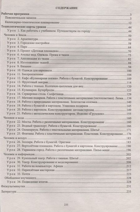 Фотография книги "Ольга Павлова: Технология. 3 класс. Рабочая программа и технологические карты уроков по учебнику Н.И. Роговцевой"