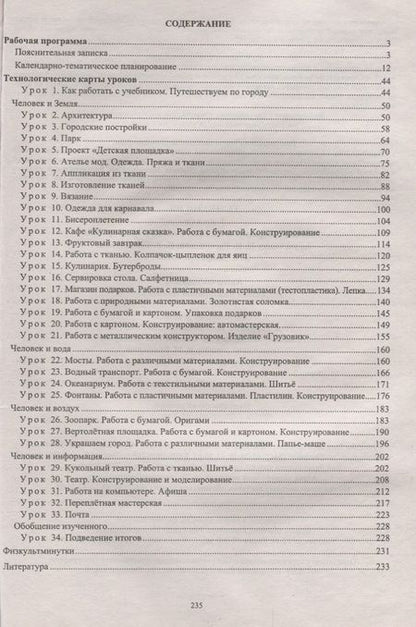 Фотография книги "Ольга Павлова: Технология. 3 класс. Рабочая программа и технологические карты уроков по учебнику Н.И. Роговцевой"