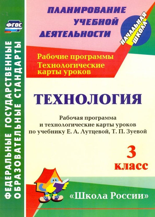 Обложка книги "Ольга Павлова: Технология. 3 класс. Рабочая программа и технологические карты уроков по учебнику Е.А. Лутцевой"