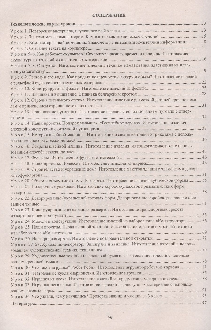 Обложка книги "Ольга Павлова: Технология. 3 класс. Технологические карты уроков по учебнику Е. А. Лутцевой, Т. П. Зуевой"
