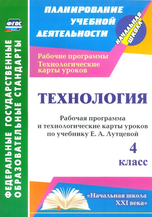 Обложка книги "Ольга Павлова: Технология. 4 класс. Рабочая программа и технологические карты уроков по учебнику Е. Лутцевой. ФГОС"