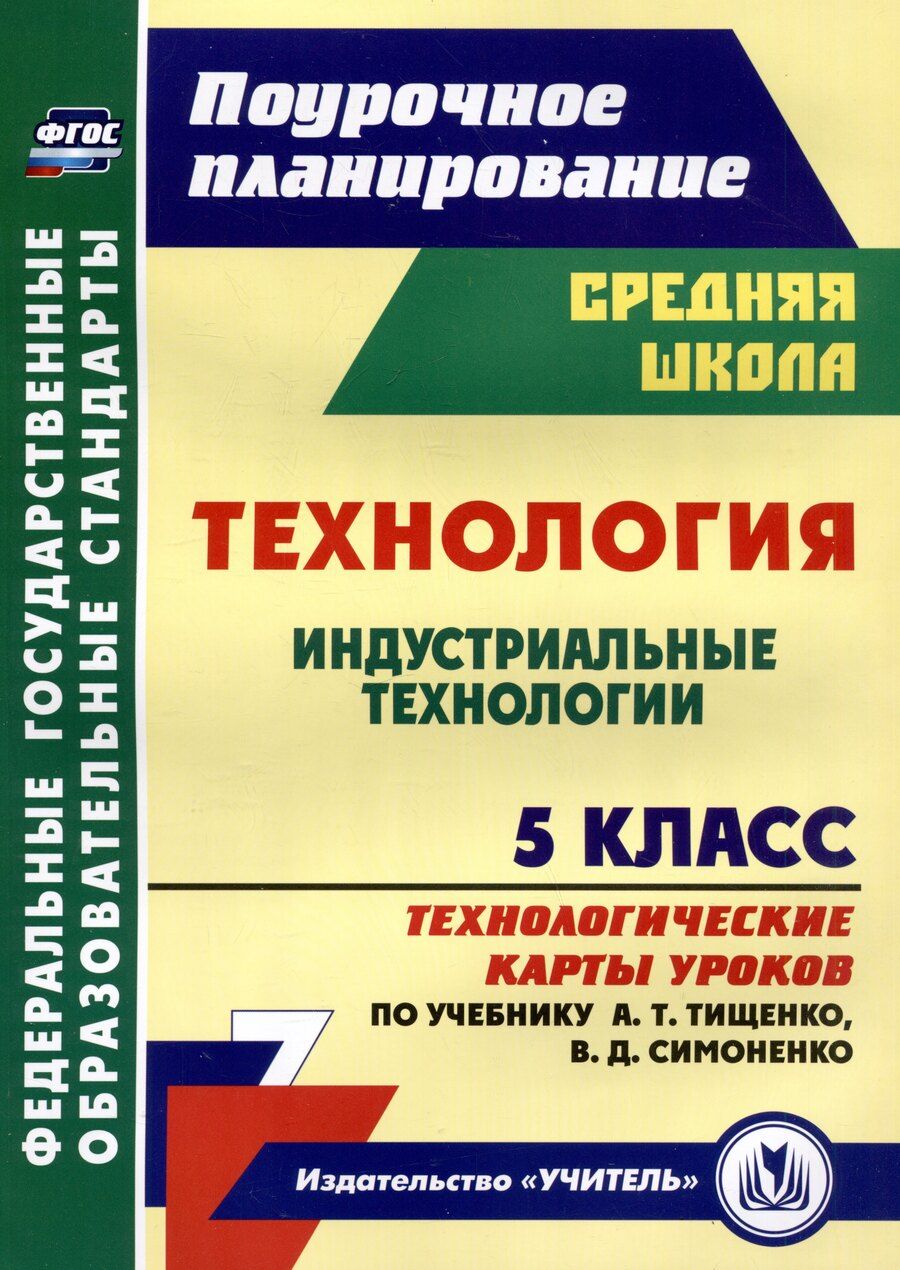 Обложка книги "Ольга Павлова: Технология. 5 класс. Индустриальные технологии. Технологические карты уроков по учебнику А.Т. Тищенко, В.Д. Симоненко"