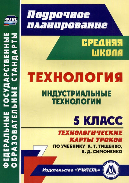 Обложка книги "Ольга Павлова: Технология. 5 класс. Индустриальные технологии. Технологические карты уроков по учебнику А.Т. Тищенко, В.Д. Симоненко"