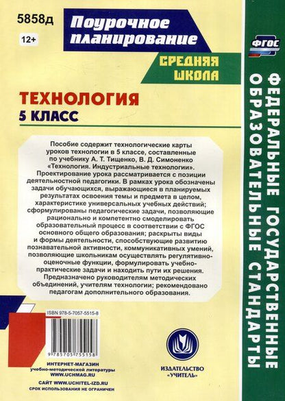 Фотография книги "Ольга Павлова: Технология. 5 класс. Индустриальные технологии. Технологические карты уроков по учебнику А.Т. Тищенко, В.Д. Симоненко"