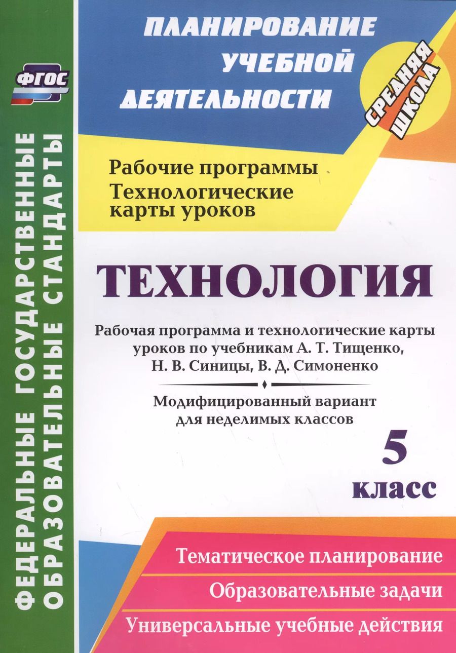 Обложка книги "Ольга Павлова: Технология. 5 класс. Рабочая программа и технологические карты уроков по учебникам А. Т. Тищенко"