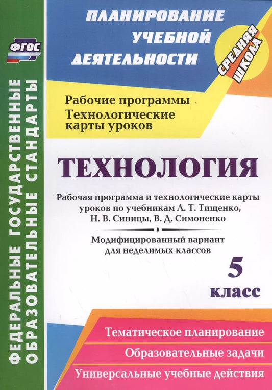 Обложка книги "Ольга Павлова: Технология. 5 класс. Рабочая программа и технологические карты уроков по учебникам А. Т. Тищенко"