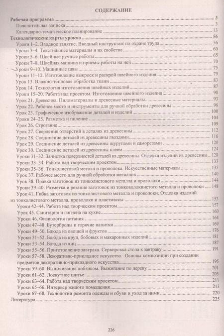 Фотография книги "Ольга Павлова: Технология. 5 класс. Рабочая программа и технологические карты уроков по учебникам А. Т. Тищенко"