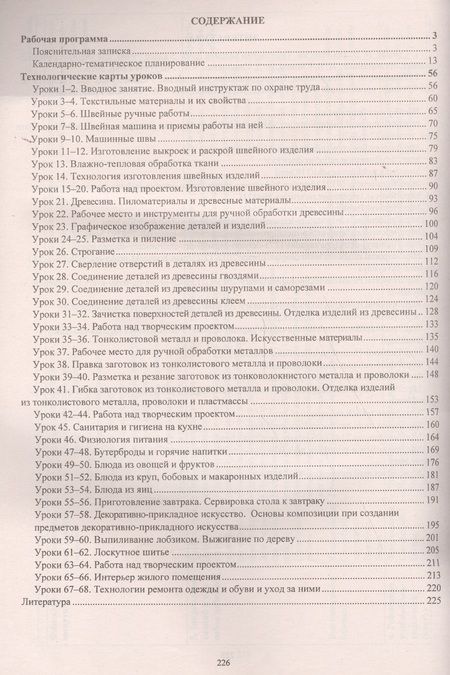 Фотография книги "Ольга Павлова: Технология. 5 класс. Рабочая программа и технологические карты уроков по учебникам А. Т. Тищенко"