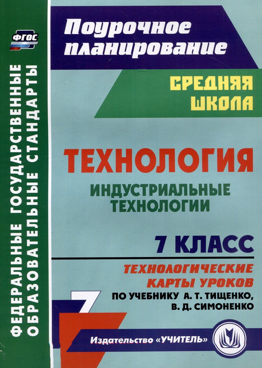 Обложка книги "Ольга Павлова: Технология. 7 класс. Индустриальные технологии. Технологические карты уроков по учебнику А.Т. Тищенко, В.Д. Симоненко"