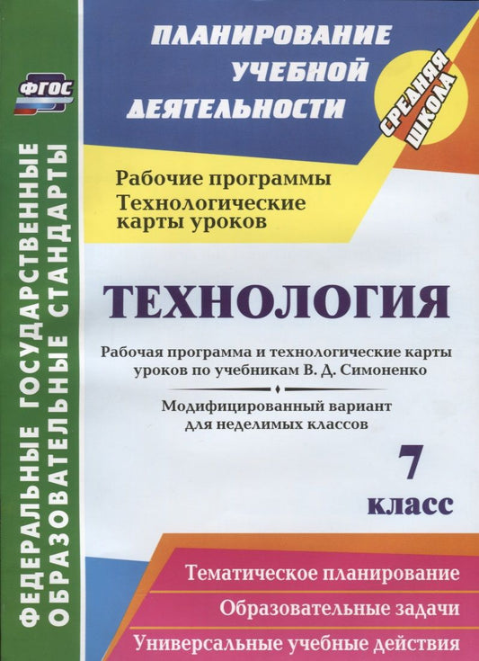 Обложка книги "Ольга Павлова: Технология. 7 класс. Рабочая программа и технологические карты уроков по уч. В.Д.Симоненко. ФГОС"