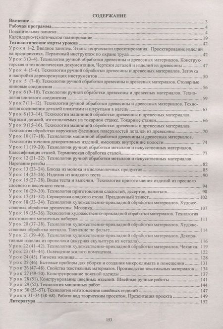Фотография книги "Ольга Павлова: Технология. 7 класс. Рабочая программа и технологические карты уроков по уч. В.Д.Симоненко. ФГОС"