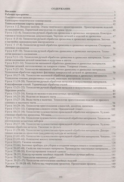 Фотография книги "Ольга Павлова: Технология. 7 класс. Рабочая программа и технологические карты уроков по уч. В.Д.Симоненко. ФГОС"