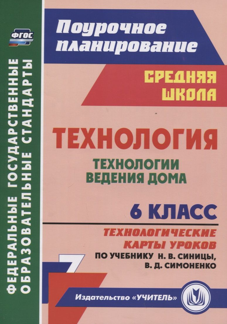 Обложка книги "Ольга Павлова: Технология. Технологии ведения дома. 6 класс. Технологические карты уроков по учебнику Н.В. Синицы"