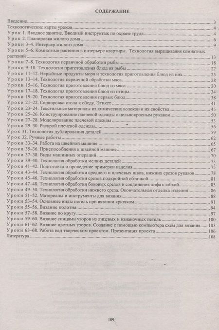 Фотография книги "Ольга Павлова: Технология. Технологии ведения дома. 6 класс. Технологические карты уроков по учебнику Н.В. Синицы"