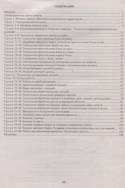 Фотография книги "Ольга Павлова: Технология. Технологии ведения дома. 6 класс. Технологические карты уроков по учебнику Н.В. Синицы"