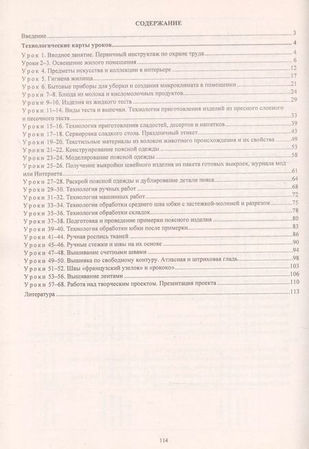 Фотография книги "Ольга Павлова: Технология. Технологии ведения дома. 7 класс. Технологические карты уроков по учебнику Н. В. Синицы, В. Д. Симоненко"