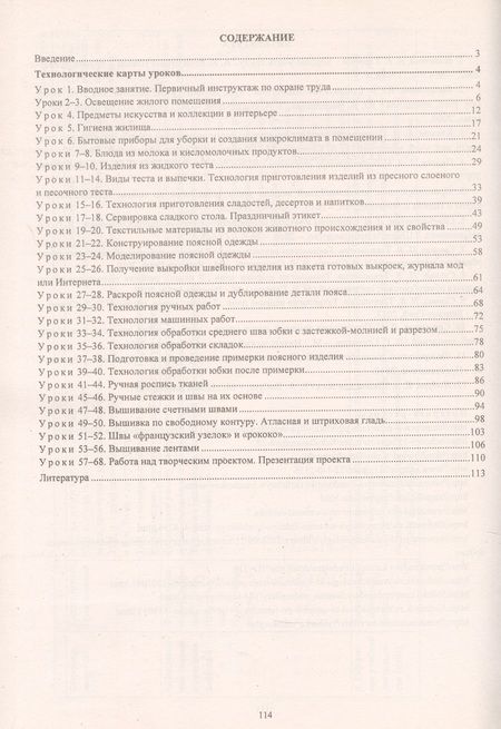 Фотография книги "Ольга Павлова: Технология. Технологии ведения дома. 7 класс. Технологические карты уроков по учебнику Н. В. Синицы, В. Д. Симоненко"