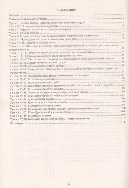 Фотография книги "Ольга Павлова: Технология. Технологии ведения дома. 7 класс. Технологические карты уроков по учебнику Н. В. Синицы, В. Д. Симоненко"