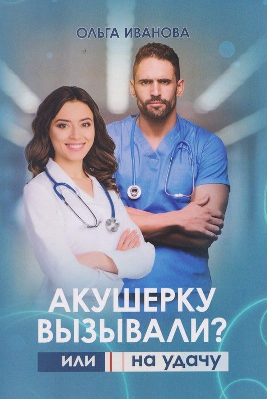 Обложка книги "Ольга Павловна: Акушерку вызывали? или Две полоски на удачу"