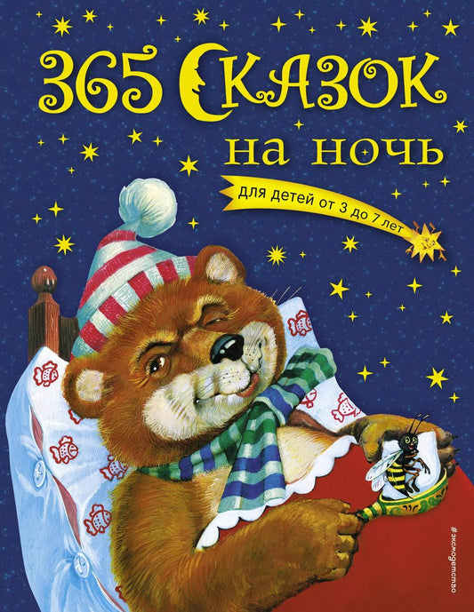 Обложка книги "Ольга Перова: 365 сказок на ночь"