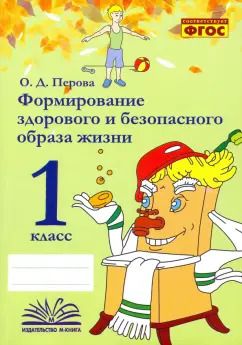 Обложка книги "Ольга Перова: Формирование здорового и безопасного образа жизни. 1 класс. Практическое пособие по внеурочной деят."