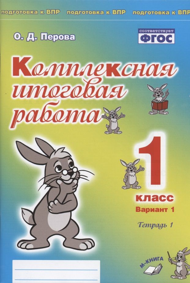 Обложка книги "Ольга Перова: Комплексная итоговая работа. 1 класс. Вариант 1. Тетрадь 1. Практическое пособие для начальной школы"