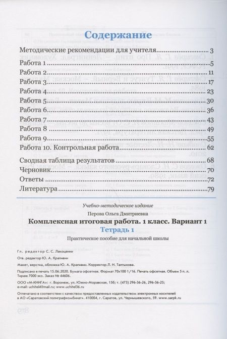 Фотография книги "Ольга Перова: Комплексная итоговая работа. 1 класс. Вариант 1. Тетрадь 1. Практическое пособие для начальной школы"
