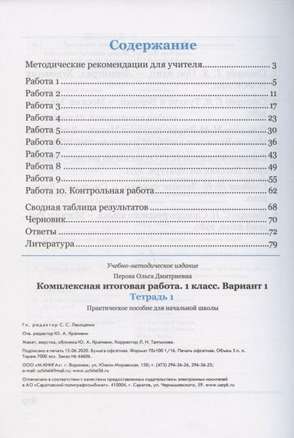 Фотография книги "Ольга Перова: Комплексная итоговая работа. 1 класс. Вариант 1. Тетрадь 1. Практическое пособие для начальной школы"