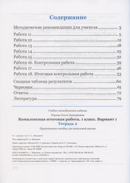 Фотография книги "Ольга Перова: Комплексная итоговая работа. 1 класс. Вариант 1. Тетради 1 и 2. ФГОС"