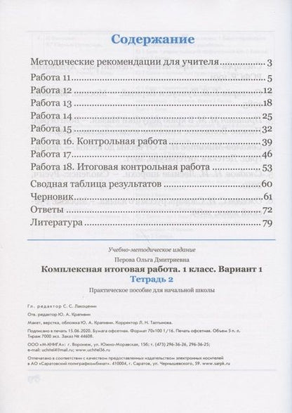 Фотография книги "Ольга Перова: Комплексная итоговая работа. 1 класс. Вариант 1. Тетради 1 и 2. ФГОС"