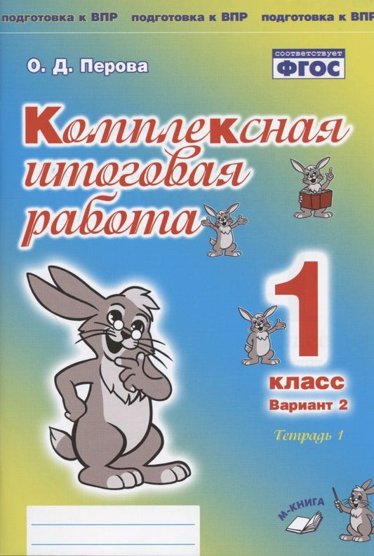 Обложка книги "Ольга Перова: Комплексная итоговая работа. 1 класс. Вариант 2. Тетради 1 и 2 (комплект). ФГОС"