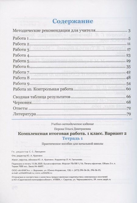 Фотография книги "Ольга Перова: Комплексная итоговая работа. 1 класс. Вариант 2. Тетради 1 и 2 (комплект). ФГОС"