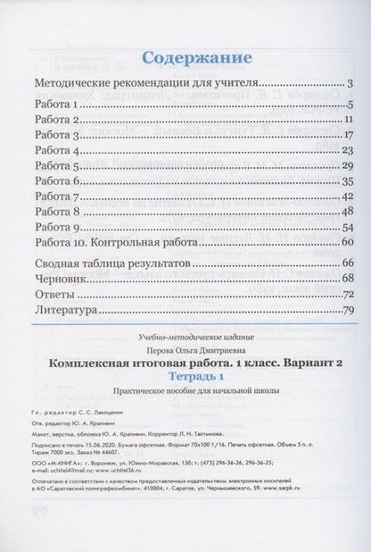 Фотография книги "Ольга Перова: Комплексная итоговая работа. 1 класс. Вариант 2. Тетради 1 и 2 (комплект). ФГОС"